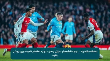 صفقة مفاجئة.. نجم مانشستر سيتي يدخل دائرة اهتمام أندية دوري روشن بقوة
